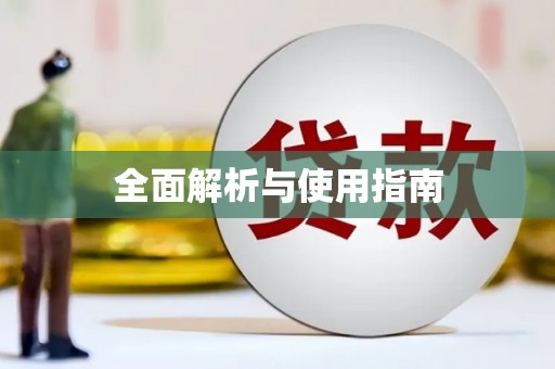 草屯全面解析与使用指南