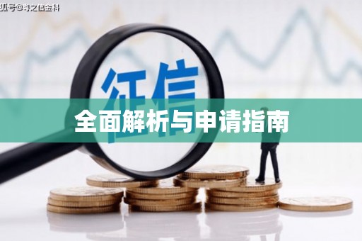 草屯全面解析与申请指南