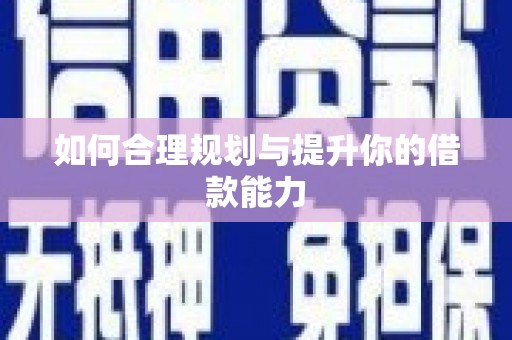 草屯如何合理规划与提升你的借款能力