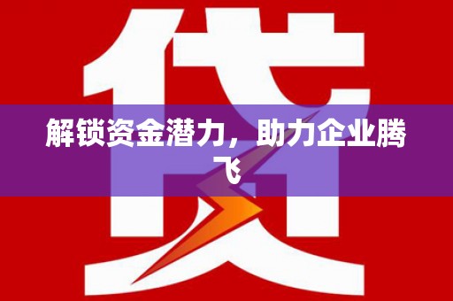 草屯解锁资金潜力，助力企业腾飞