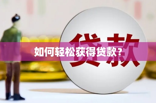 草屯如何轻松获得贷款？