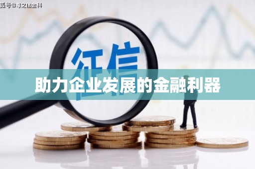 草屯助力企业发展的金融利器