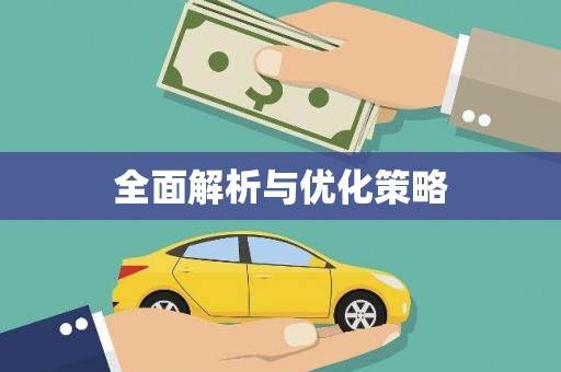 草屯全面解析与优化策略
