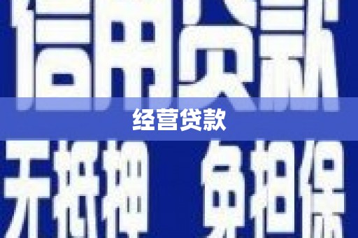 草屯经营贷款