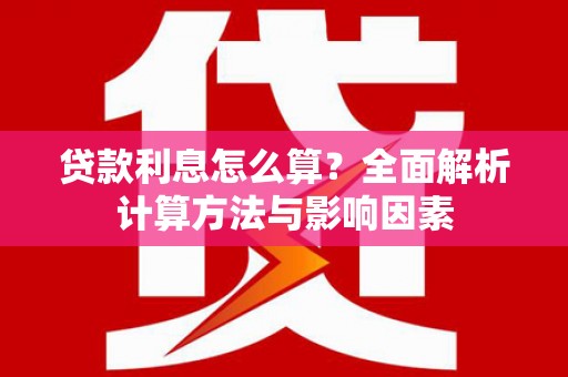 草屯贷款利息怎么算？全面解析计算方法与影响因素