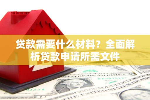 草屯贷款需要什么材料？全面解析贷款申请所需文件