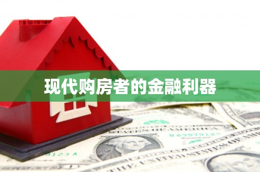 草屯现代购房者的金融利器