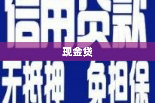 草屯现金贷