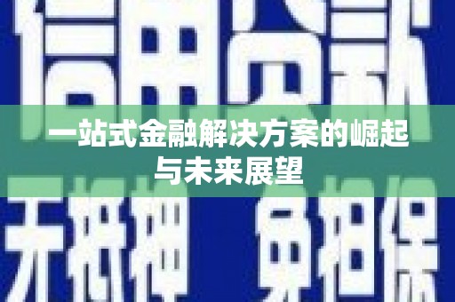草屯一站式金融解决方案的崛起与未来展望