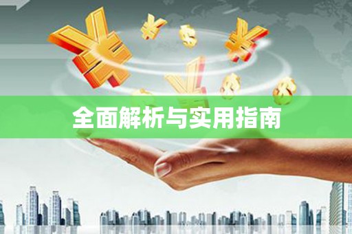 草屯全面解析与实用指南