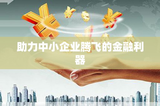 草屯助力中小企业腾飞的金融利器