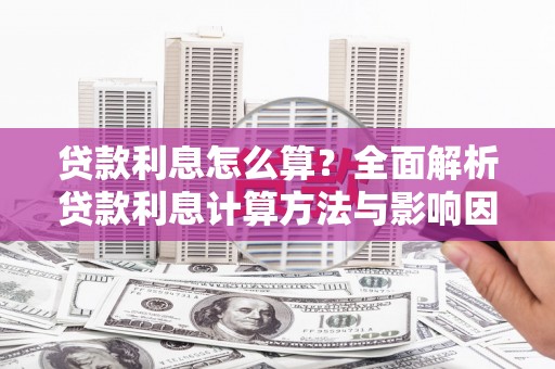 草屯贷款利息怎么算？全面解析贷款利息计算方法与影响因素