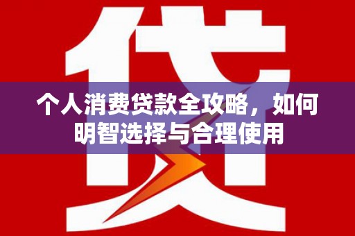 草屯个人消费贷款全攻略，如何明智选择与合理使用