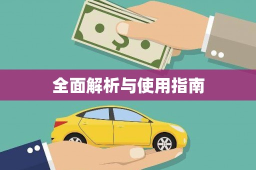 草屯全面解析与使用指南