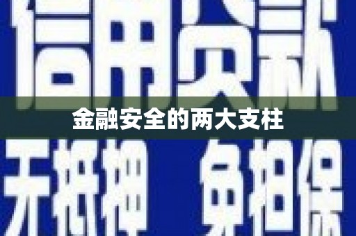 草屯金融安全的两大支柱