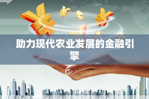 草屯助力现代农业发展的金融引擎