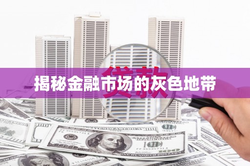 草屯揭秘金融市场的灰色地带