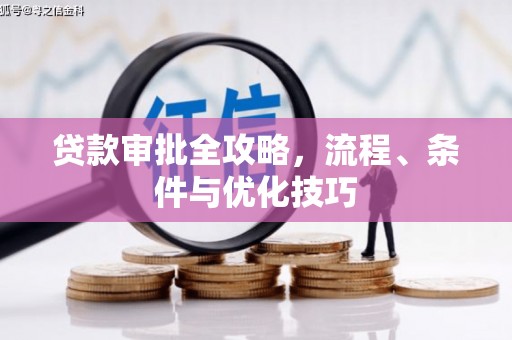 草屯贷款审批全攻略，流程、条件与优化技巧