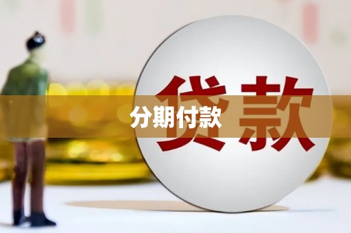 草屯分期付款