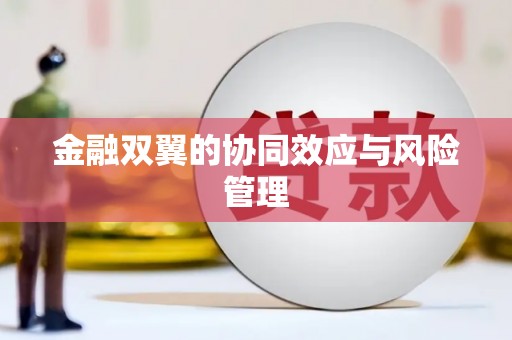 草屯金融双翼的协同效应与风险管理