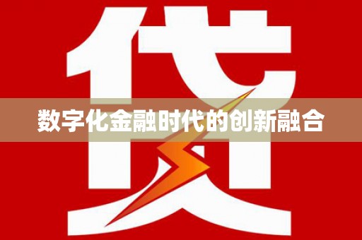草屯数字化金融时代的创新融合