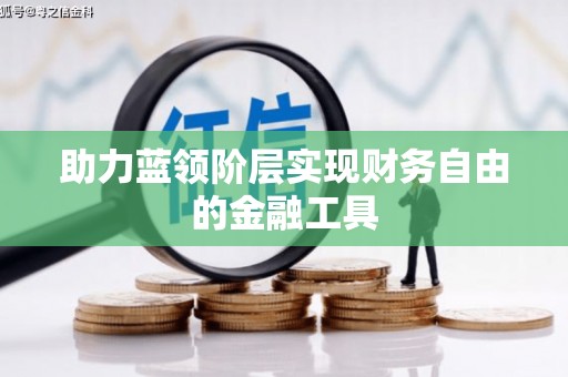 草屯助力蓝领阶层实现财务自由的金融工具