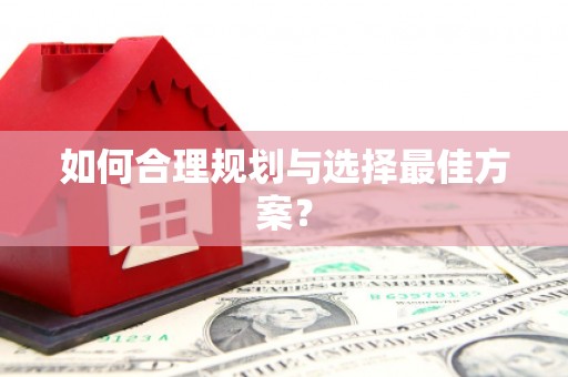草屯如何合理规划与选择最佳方案？