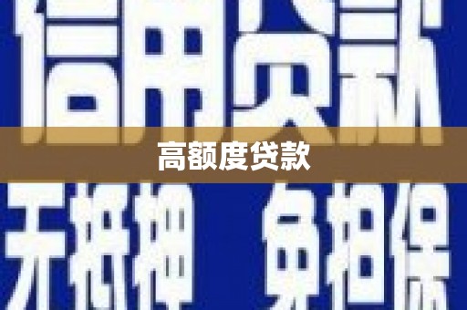 草屯高额度贷款