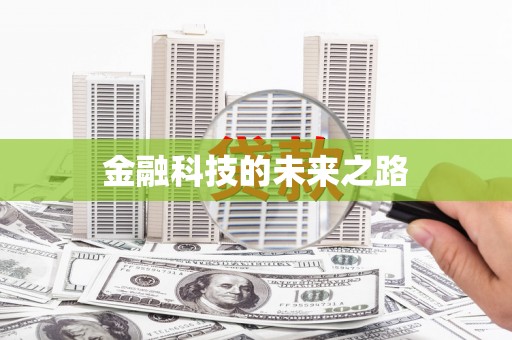 草屯金融科技的未来之路