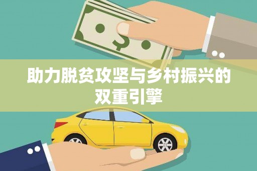 草屯助力脱贫攻坚与乡村振兴的双重引擎