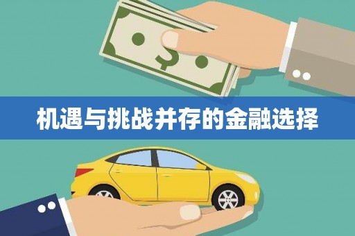 草屯机遇与挑战并存的金融选择