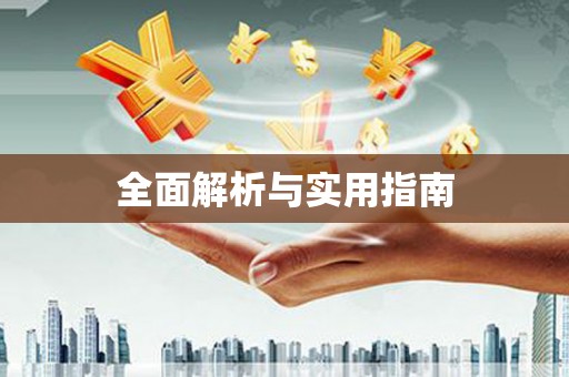 草屯全面解析与实用指南