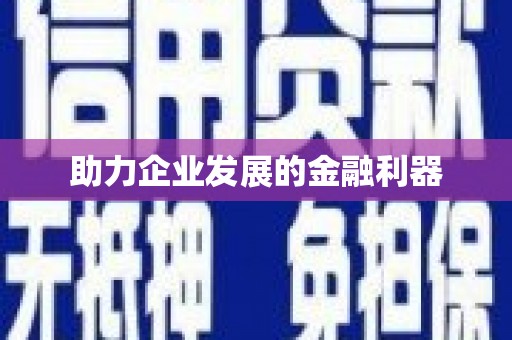 草屯助力企业发展的金融利器