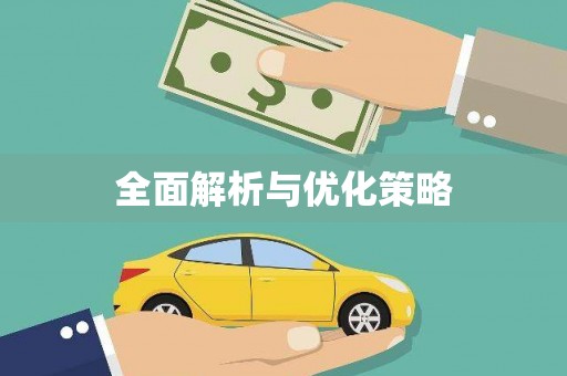 草屯全面解析与优化策略