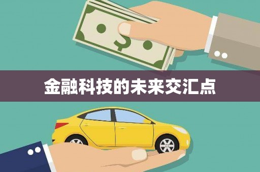 草屯金融科技的未来交汇点