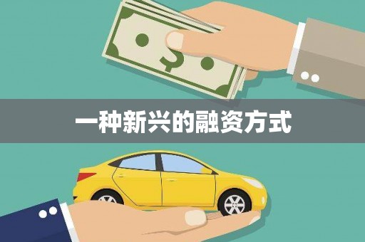 草屯一种新兴的融资方式