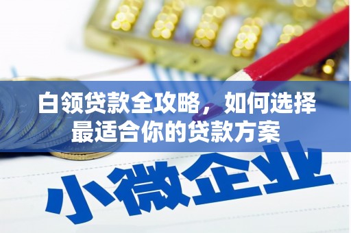 草屯白领贷款全攻略，如何选择最适合你的贷款方案