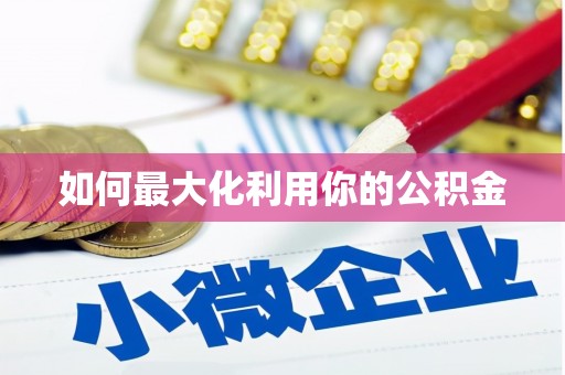 草屯如何最大化利用你的公积金