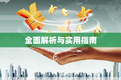 草屯全面解析与实用指南