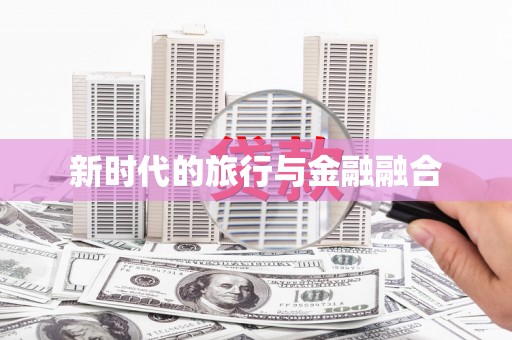 草屯新时代的旅行与金融融合