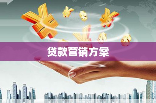 草屯贷款营销方案