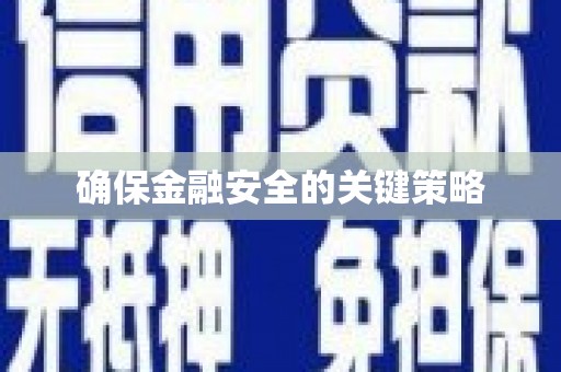 草屯确保金融安全的关键策略