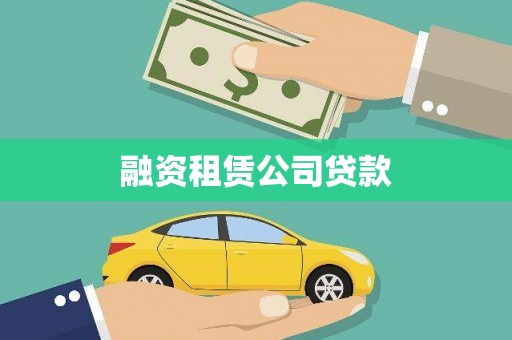 草屯融资租赁公司贷款