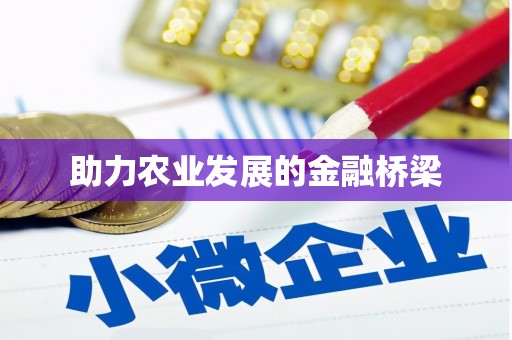 草屯助力农业发展的金融桥梁