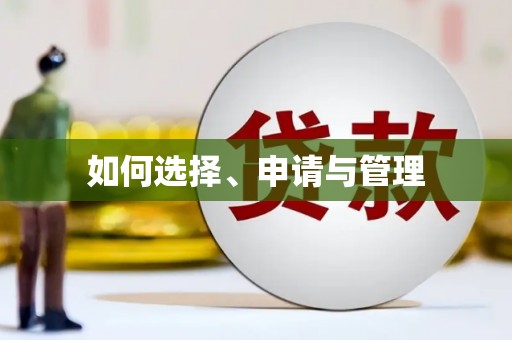 草屯如何选择、申请与管理