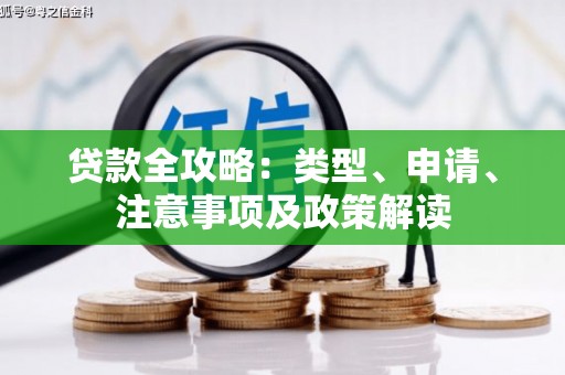 草屯贷款全攻略：类型、申请、注意事项及政策解读