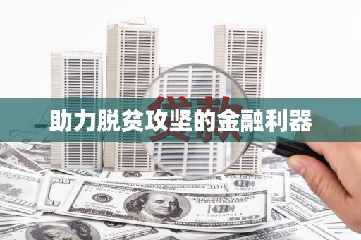 草屯助力脱贫攻坚的金融利器