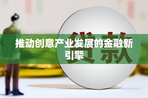 草屯推动创意产业发展的金融新引擎
