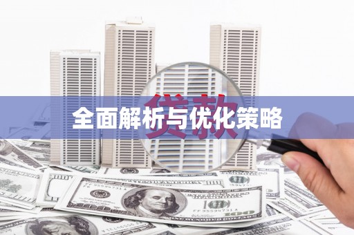 草屯全面解析与优化策略