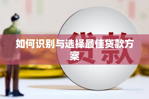草屯如何识别与选择最佳贷款方案